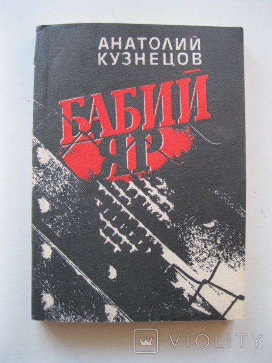 А. Кузнецов. Бабий Яр