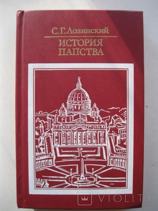 С.Г. Лозинский. История папства