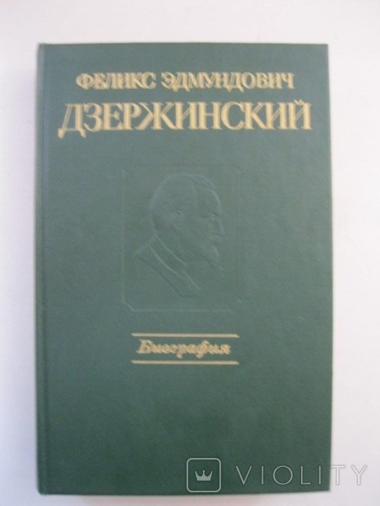 Ф.Э. Дзержинский. Биография