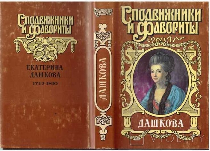 Н. Молева. Княгиня Екатерина Дашкова