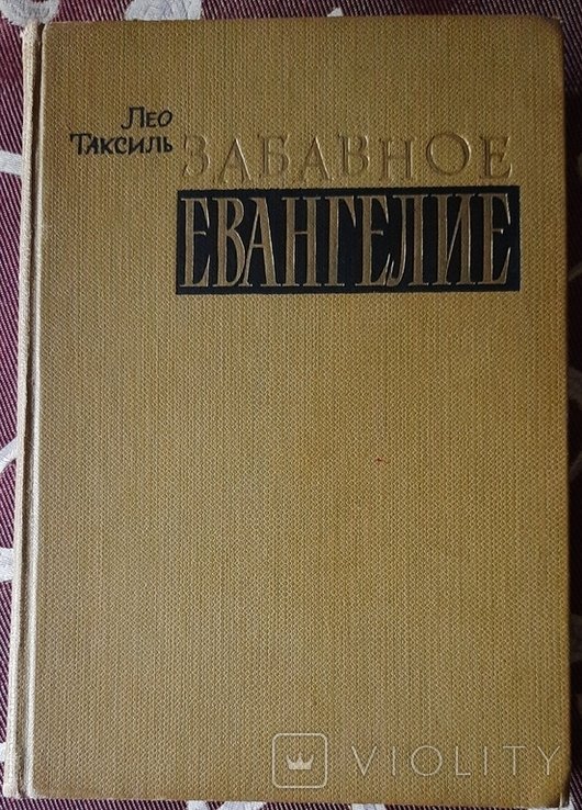 Л. Таксиль. Забавное евангелие, или жизнь Иисуса