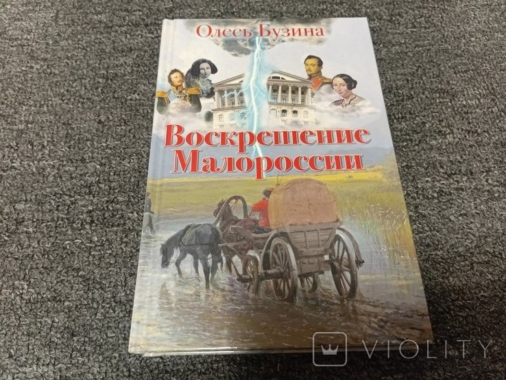 О. Бузина. Воскрешение Малоросии