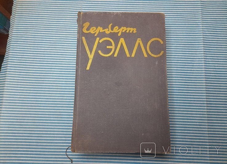 Г. Уэллс. 1958