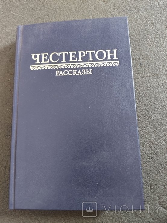 Г.К. Честертон. Рассказы