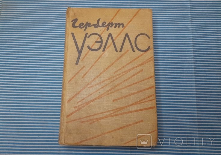 Г. Уэллс. 1956