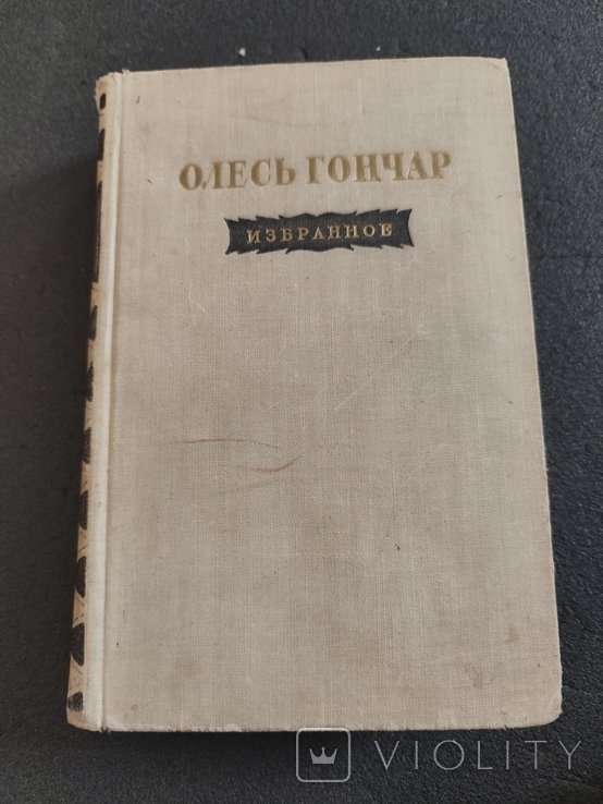 О.Г. Гончар. Избранное