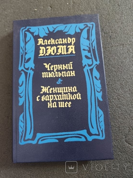 А. Дюма. Сорный тюльпан