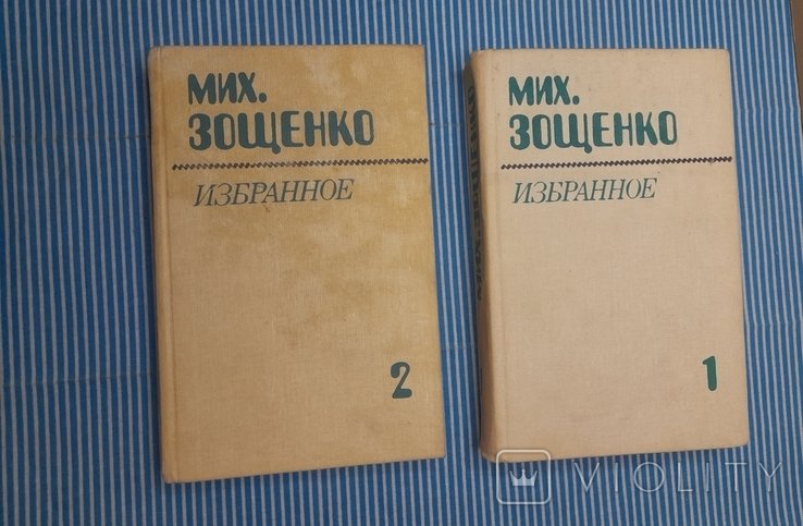 М. Зощенко. 2 тома