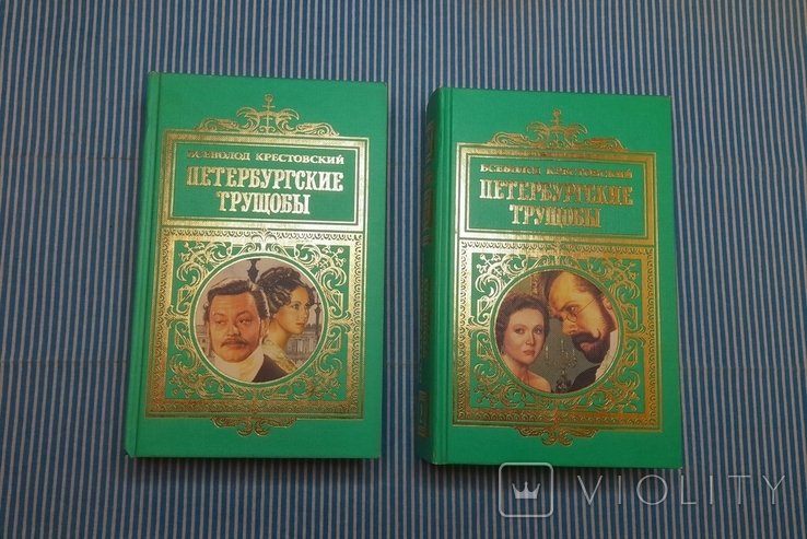 Крестовский. Петербургские трущобы
