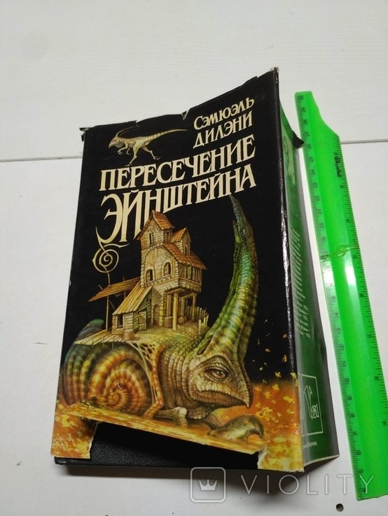 С. Дилени. Пересечение Энштейна
