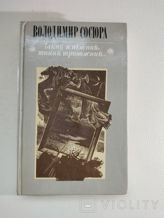 В. Сосюра. Такой я нежный, такой тревожный