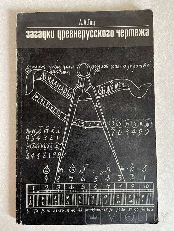 А.А. Тиц. Загадки древнерусского чертежа