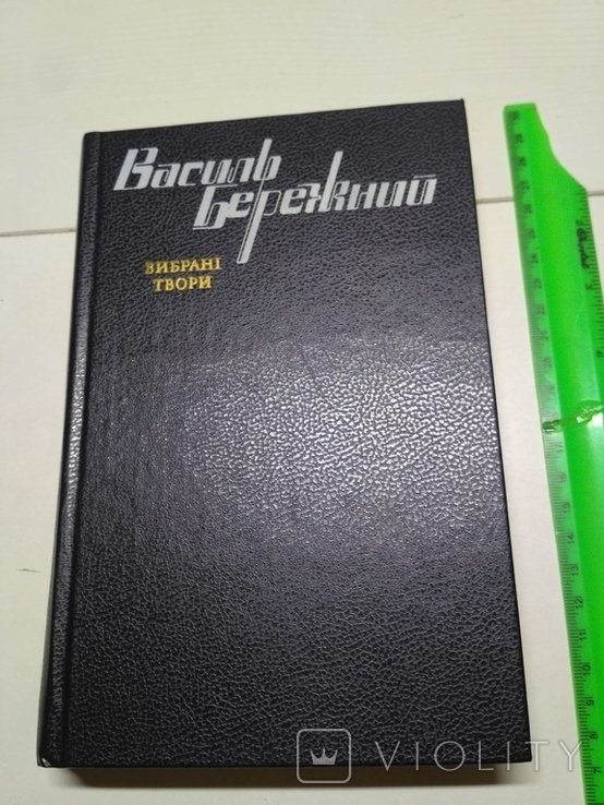 В. Бережний. Выбранные произведения