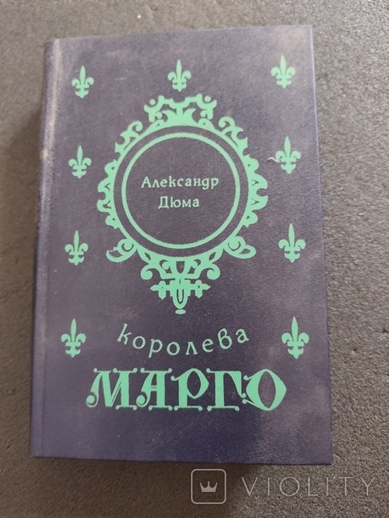 А. Дюма. Королева Марго