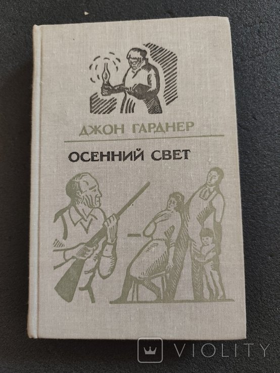 Д. Гарднер. Осенний свет