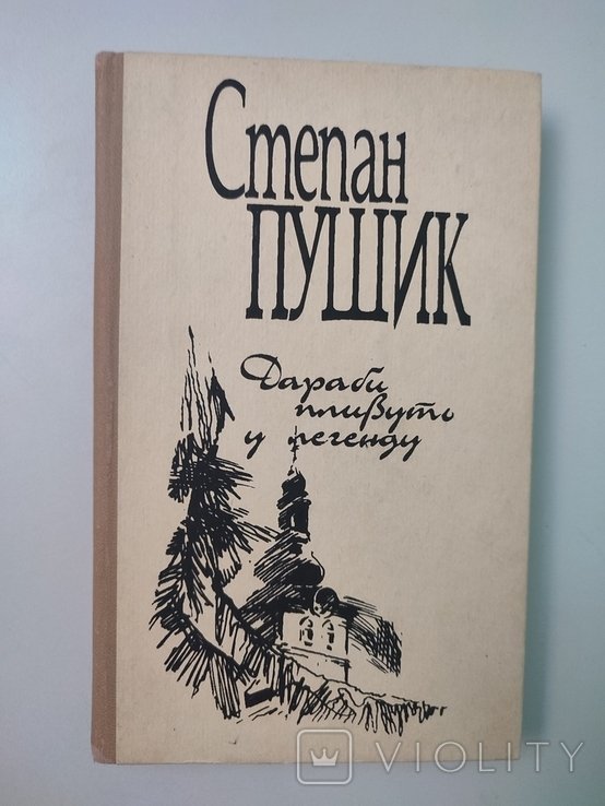 С. Пушик. Дараби пливуть у легенду