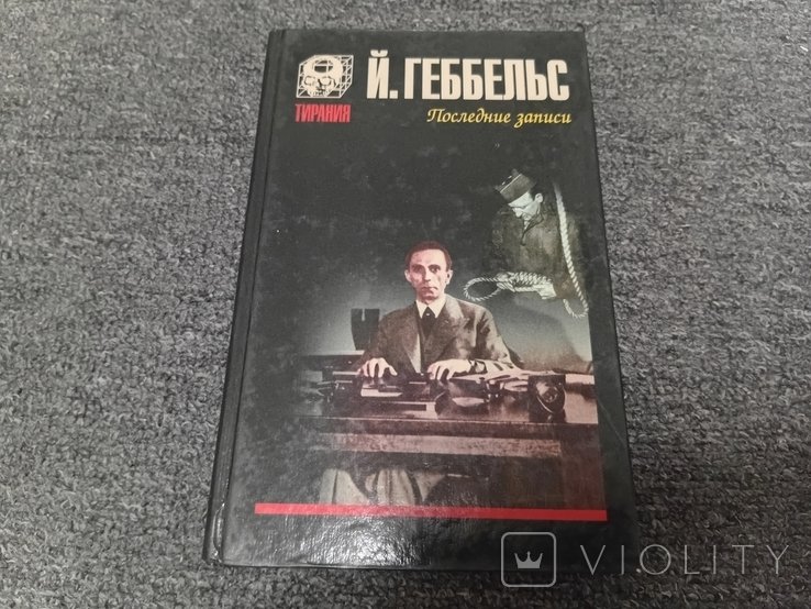Й. Геббельс. Последние записи