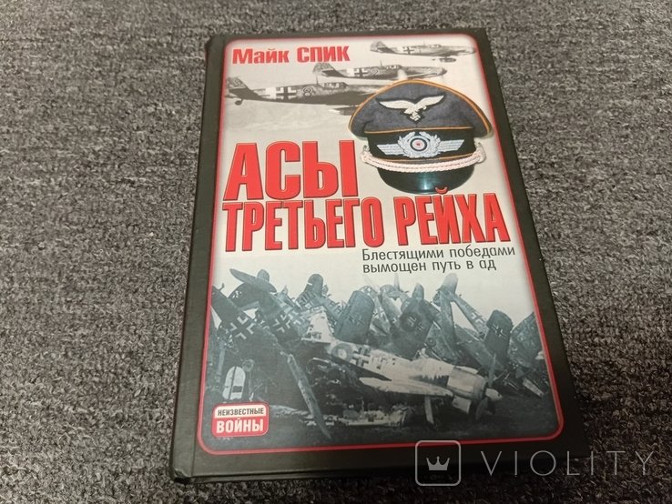 М. Спик. Асы третьего Рейха