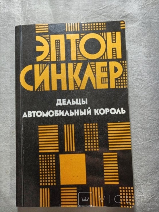 Е. Синклер. Дельцы, Автомобильный король