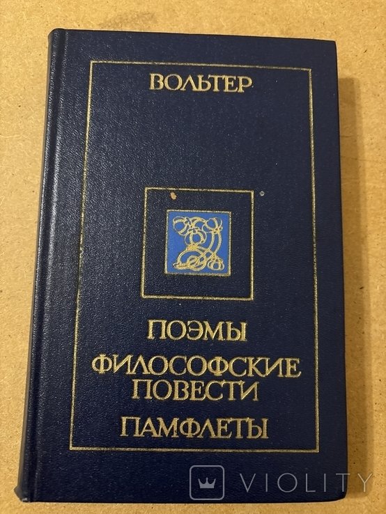 Вольтер. Поэмы. Философские повести. Памфлеты