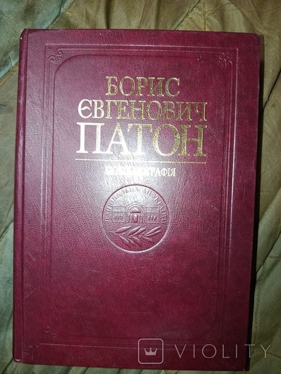 Б.Е. Патон. Биобиблиография