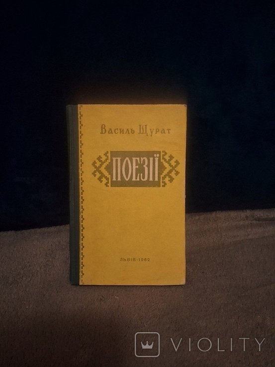 В. Щурат. Поэзии