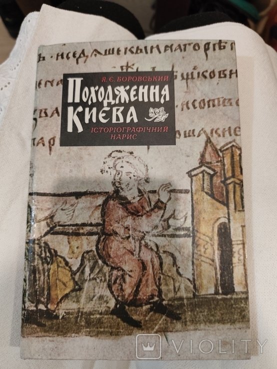 Походження Киева. Историографический нарис