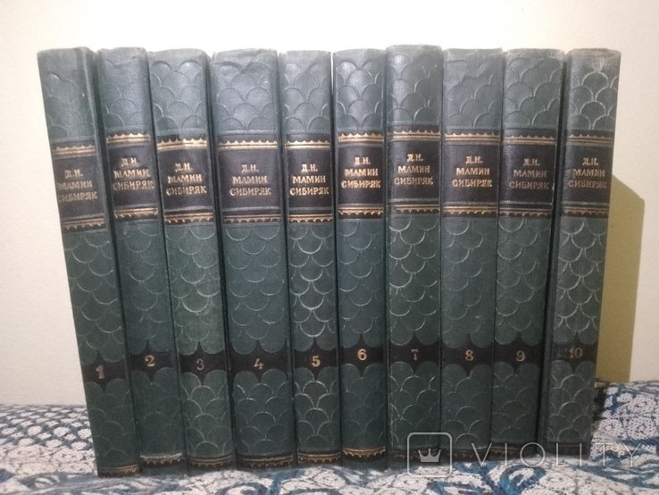 Д.Н. Мамин-Сибиряк. Собрание сочинений в 10 томах