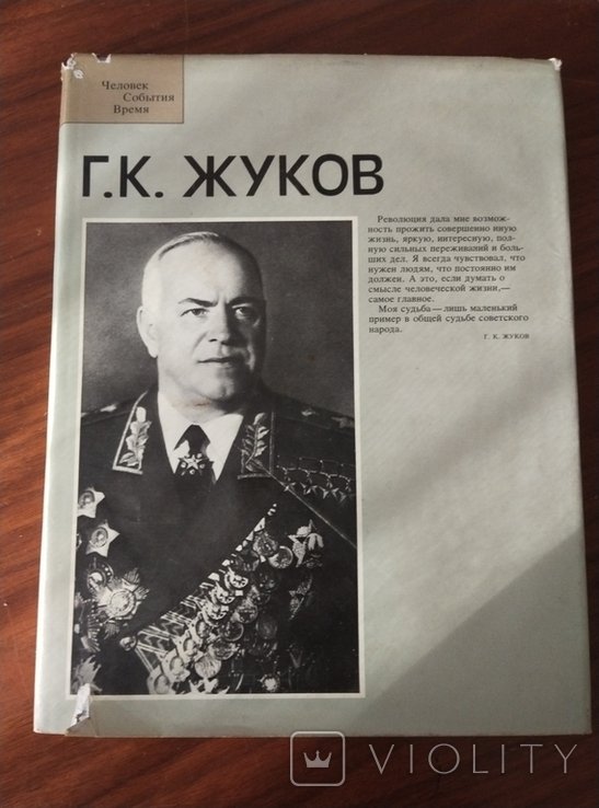 Г.К. Жуков. Человек, событие, время