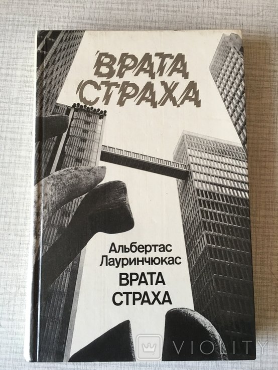 А. Лауринчюкас. Врата страха