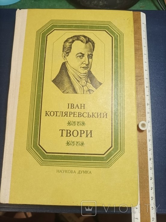 И.К. Котляревский. Твори