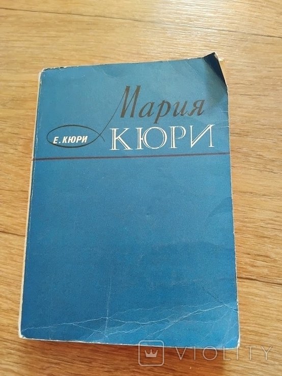 М. Кюри. Книга