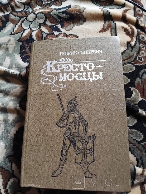 Г. Сенкевич. Крестоносцы