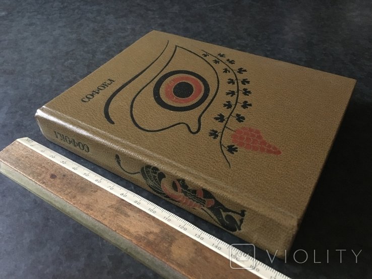 Софокл. Книга