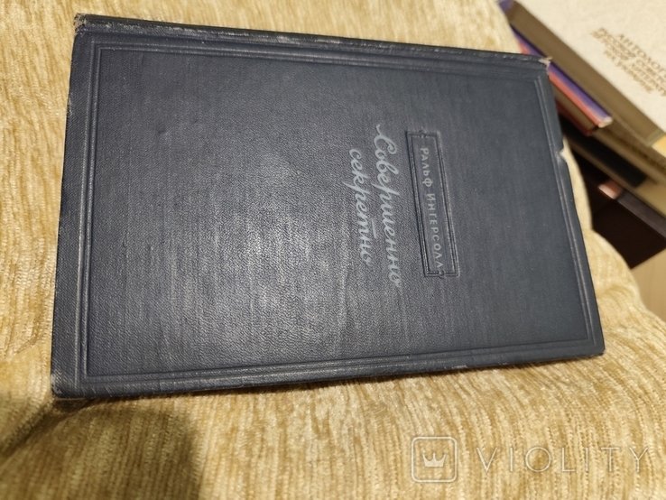 Р. Ингерсолл. Совершенно секретно