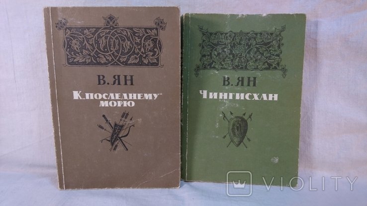 В. Ян. К последнему морю