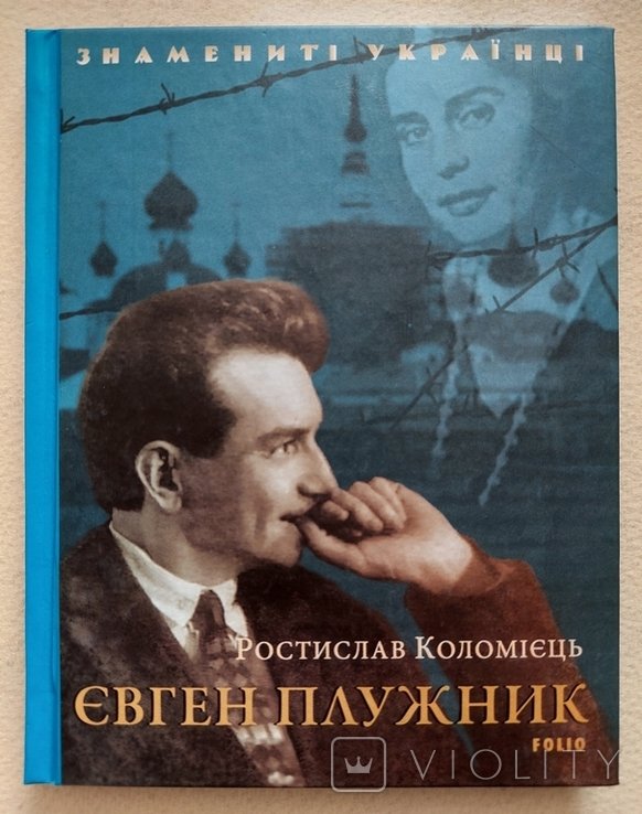 Е. Плужник. Ростислав Коломиец