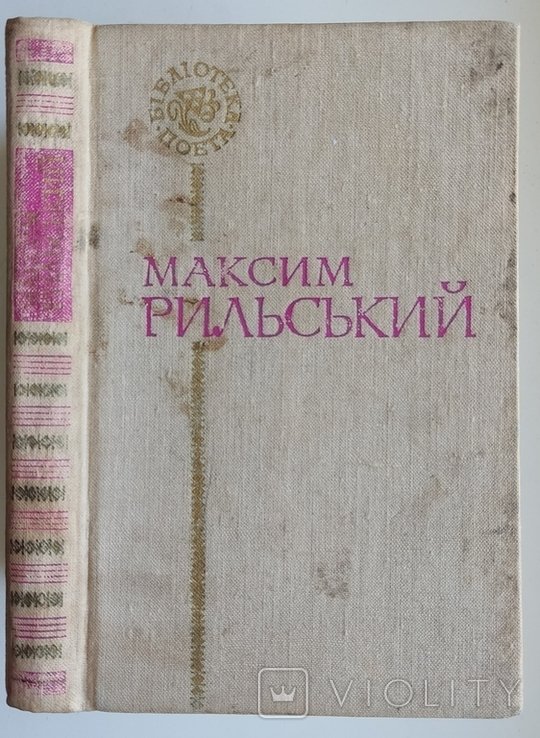 М. Рыльский. Поэзии