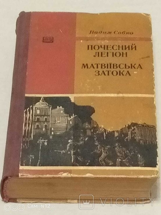 В. Собко. Почетный легион