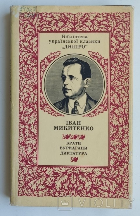 И. Микитенко. Братья. Вуркаганы. Диктатура