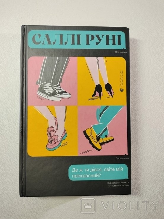 С. Руни. Где же ты делся, мир мой прекрасный?