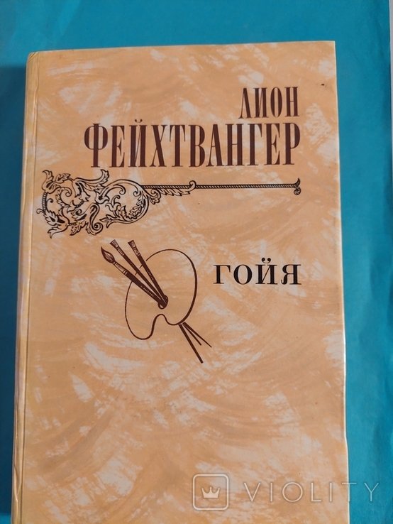 Л. Фейхтвангер. Гойя