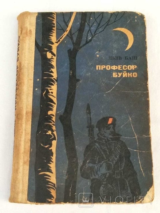Я. Баш. Профессор Буйко