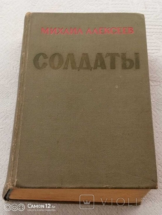 М.Н. Алексеев. Солдаты