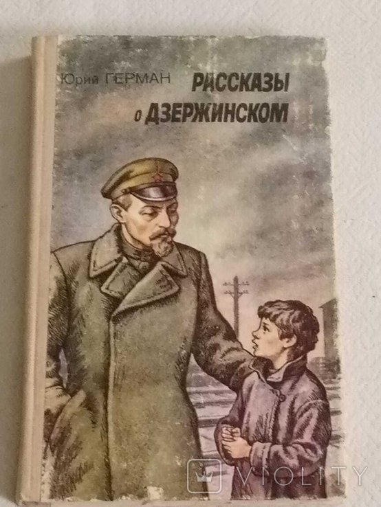 Ю.П. Герман. Рассказы о Дзержинском