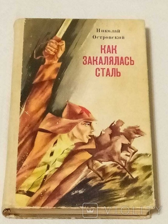 Н.А. Островский. Как закалялась сталь