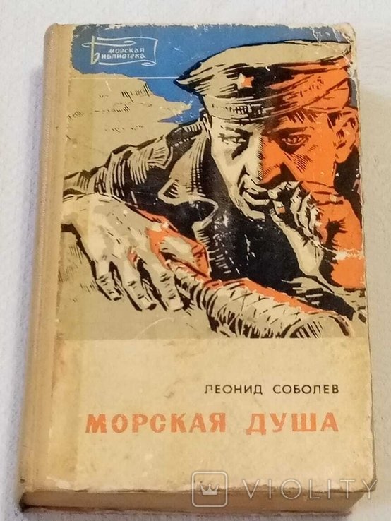 Л. Соболев. Морская душа