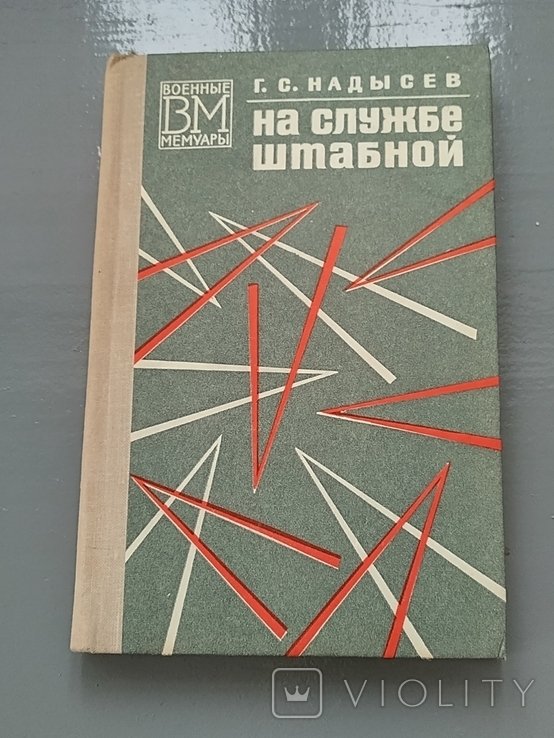 Надысев. На службе штабной