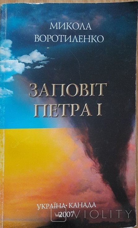 М. Воротиленко. Заповіт Петра 1