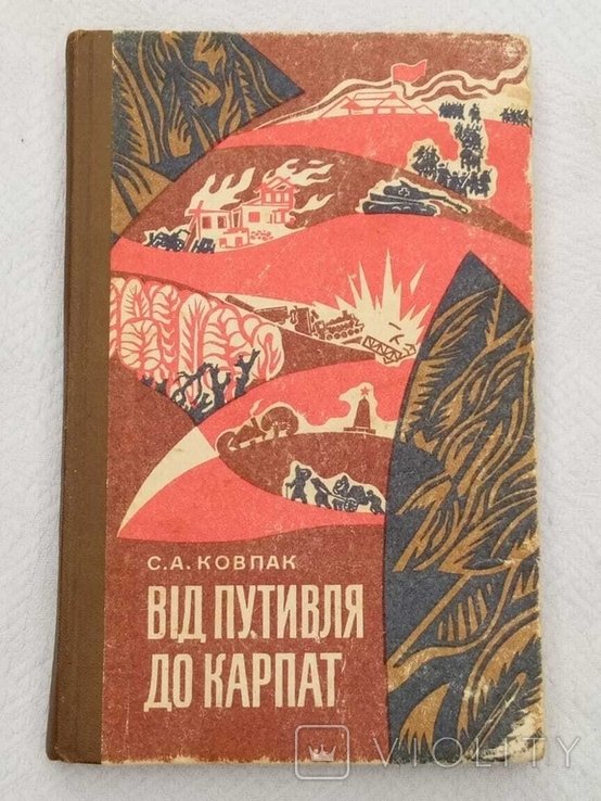С.А. Ковпак. От Путивля до Карпат